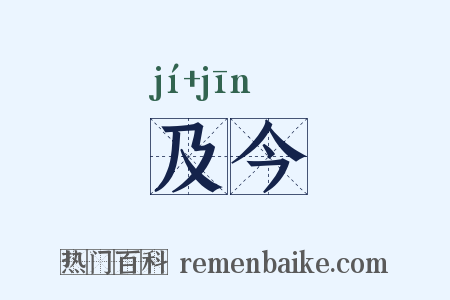 及今是什么意思的图片